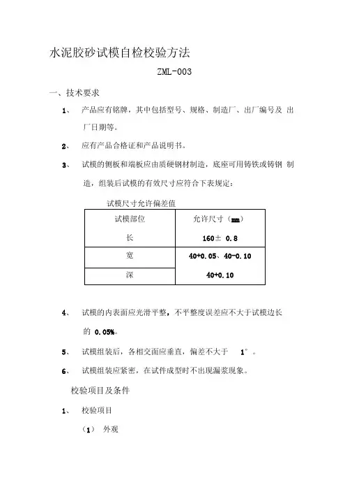 水泥胶砂试模校验方法