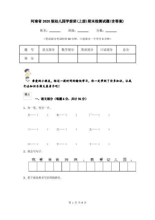 河南省2020版幼儿园学前班(上册)期末检测试题(含答案)
