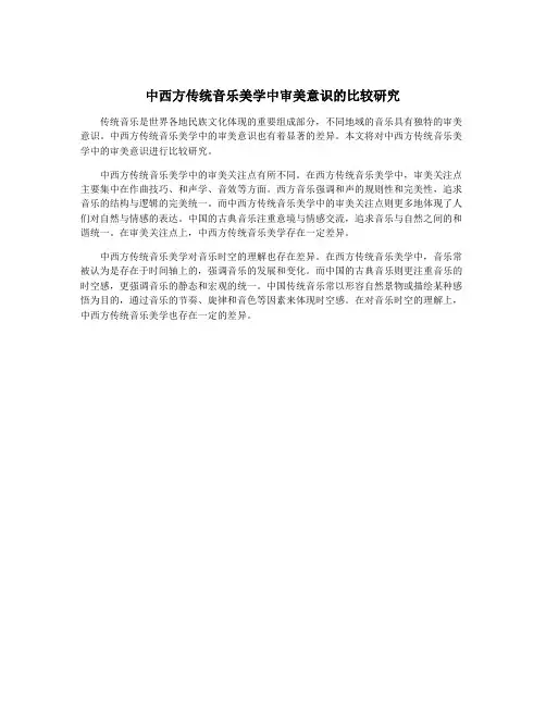 中西方传统音乐美学中审美意识的比较研究