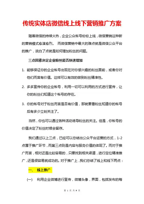 传统实体店微信线上线下营销推广方案微信营销方案微信市场营销推广策略策划书微信营销教程微信营销技巧方法
