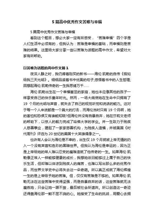 5篇高中优秀作文苦难与幸福