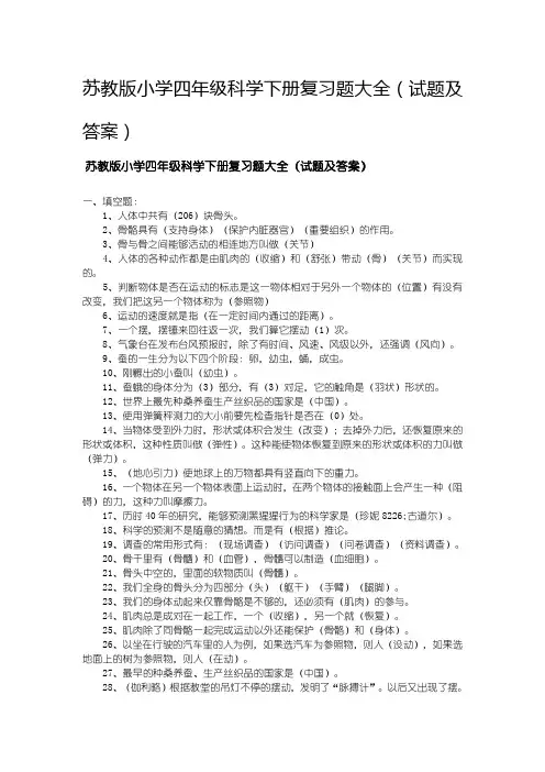 苏教版小学四年级科学下册复习题大全(试题及答案)