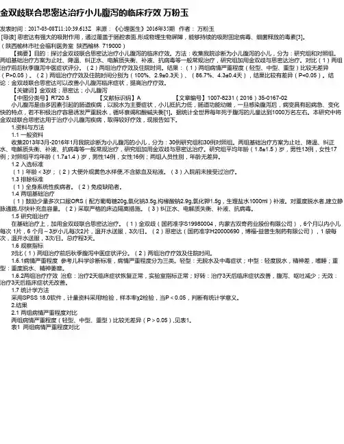 金双歧联合思密达治疗小儿腹泻的临床疗效 万粉玉