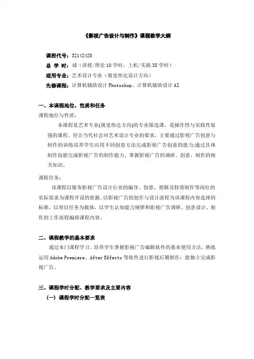 影视广告设计与制作教学大纲