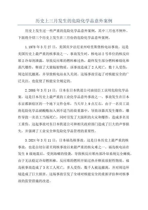 历史上三月发生的危险化学品意外案例