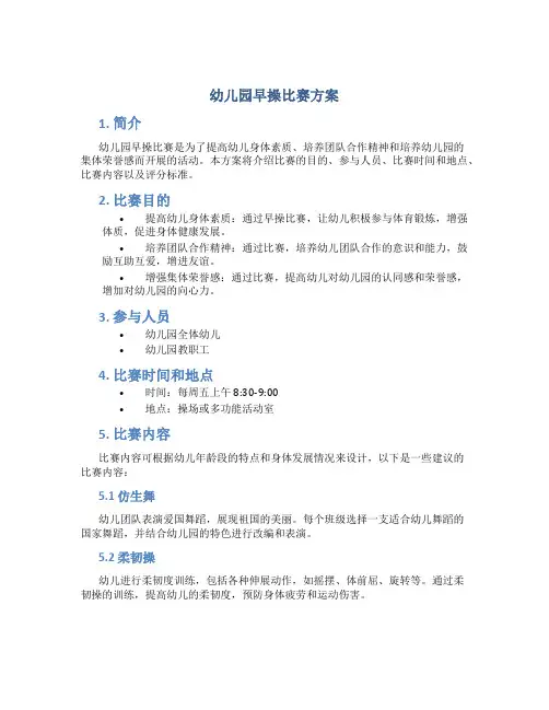 幼儿园早操比赛方案