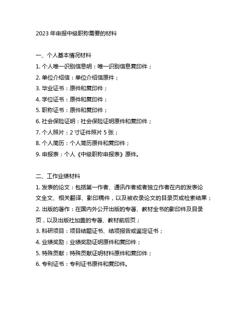 2023年申报中级职称需要的材料