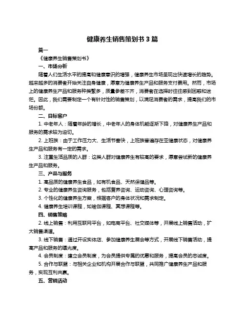 健康养生销售策划书3篇