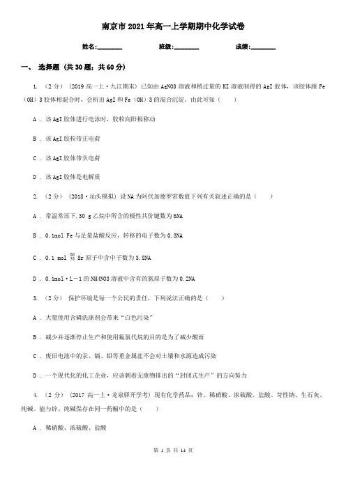 南京市2021年高一上学期期中化学试卷