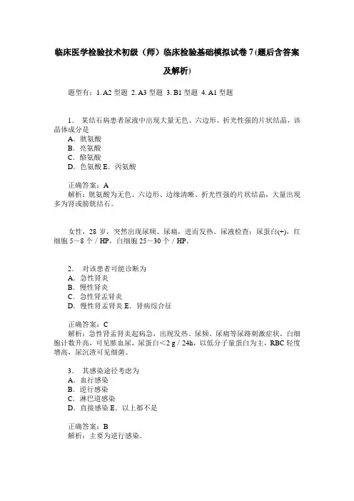 临床医学检验技术初级(师)临床检验基础模拟试卷7(题后含答案及解析)