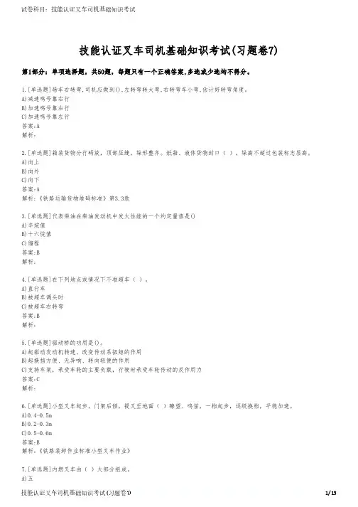 技能认证叉车司机基础知识考试(习题卷7)