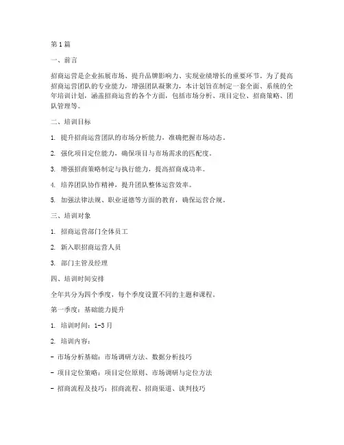 招商运营全年培训计划(3篇)
