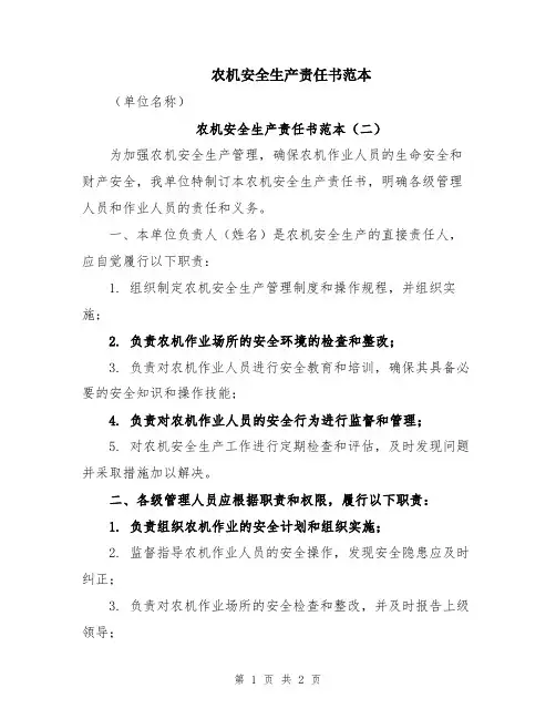 农机安全生产责任书范本