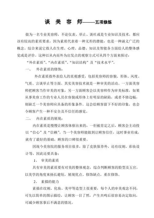 谈美容师————五项修炼