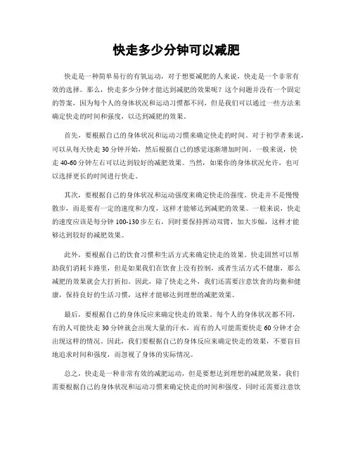 快走多少分钟可以减肥