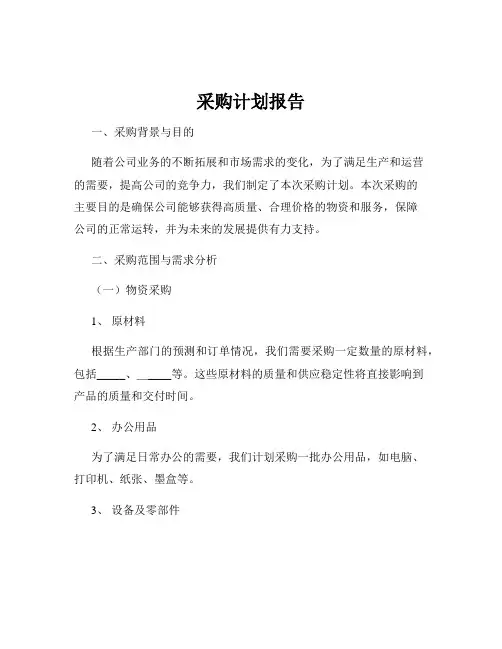 采购计划报告