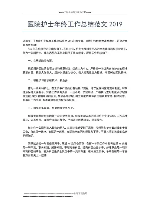 2019年最新医院护士年终工作总结工作总结文档【五篇】