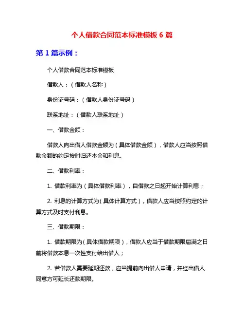 个人借款合同范本标准模板6篇