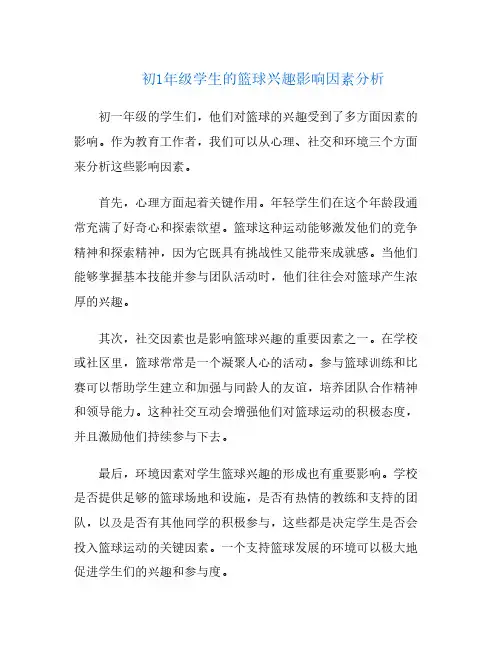 初1年级学生的篮球兴趣影响因素分析