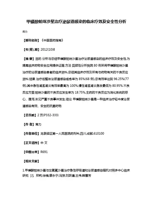 甲磺酸帕珠沙星治疗泌尿道感染的临床疗效及安全性分析