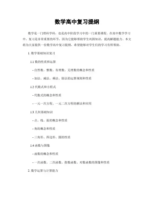 数学高中复习提纲