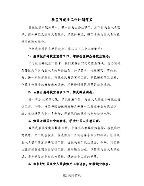 社区再就业工作计划范文(8篇)