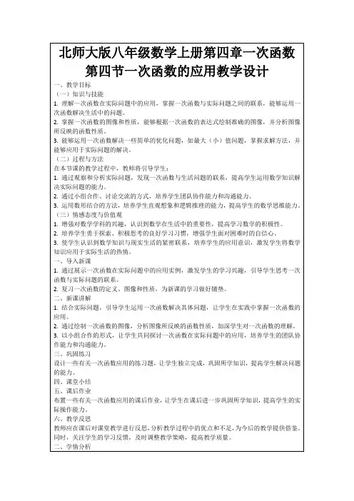 北师大版八年级数学上册第四章一次函数第四节一次函数的应用教学设计