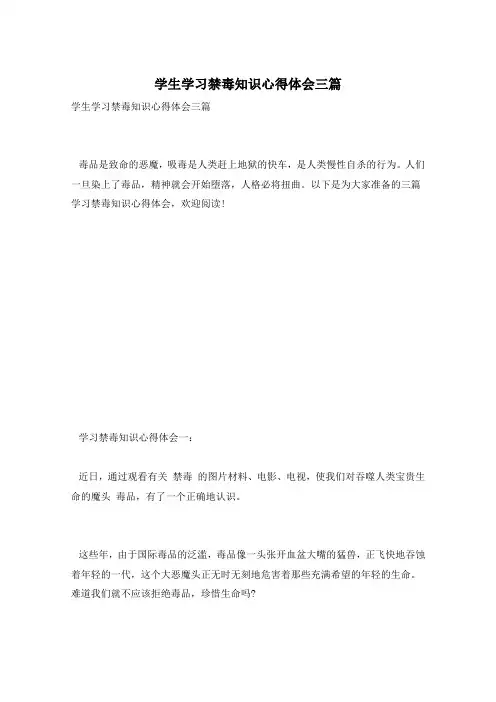 学生学习禁毒知识心得体会三篇