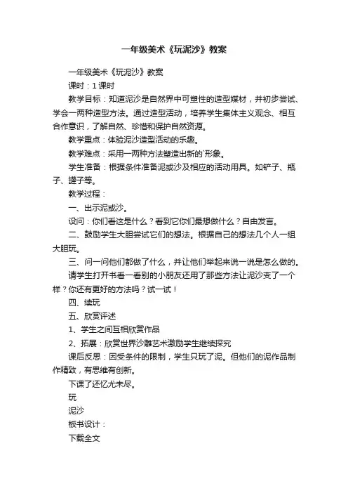 一年级美术《玩泥沙》教案