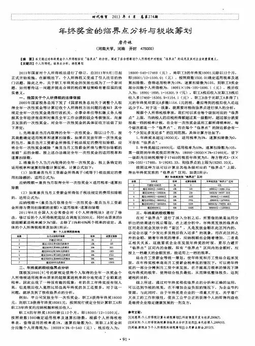 年终奖金的临界点分析与税收筹划