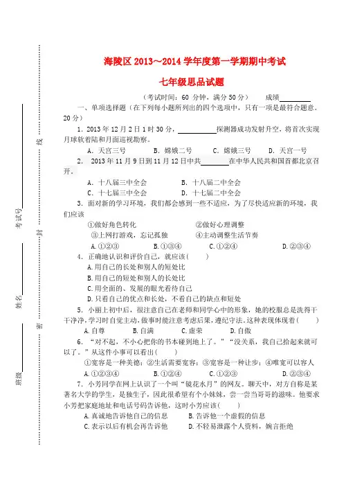 江苏省泰州市海陵区2013-2014学年七年级政治上学期期末考试试题  (word版含答案)