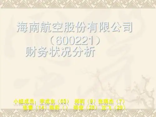 财务管理06级学生作品006海南航空财务分析2-