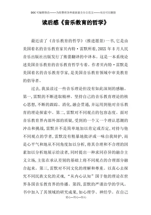 读后感《音乐教育的哲学》
