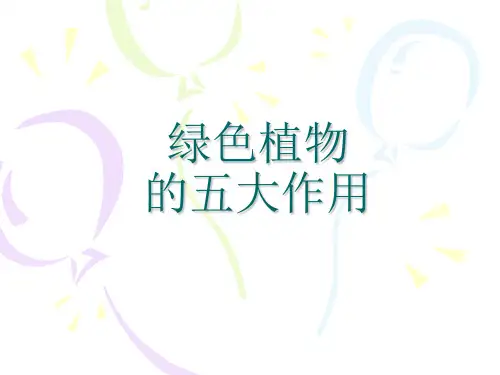 七年级上册复习讲义(绿色植物的五大作用)
