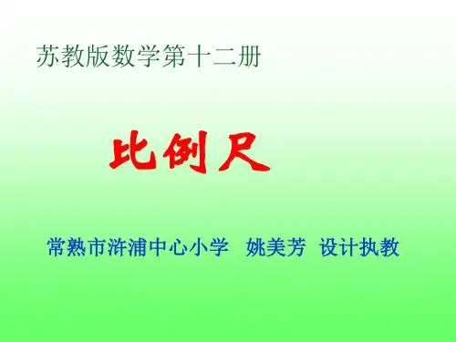 六年级数学比例尺课件