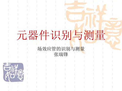 6.场效应管识别与测量详解