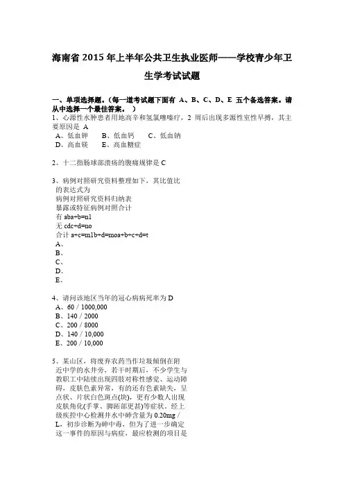 海南省2015年上半年公共卫生执业医师——学校青少年卫生学考试试题