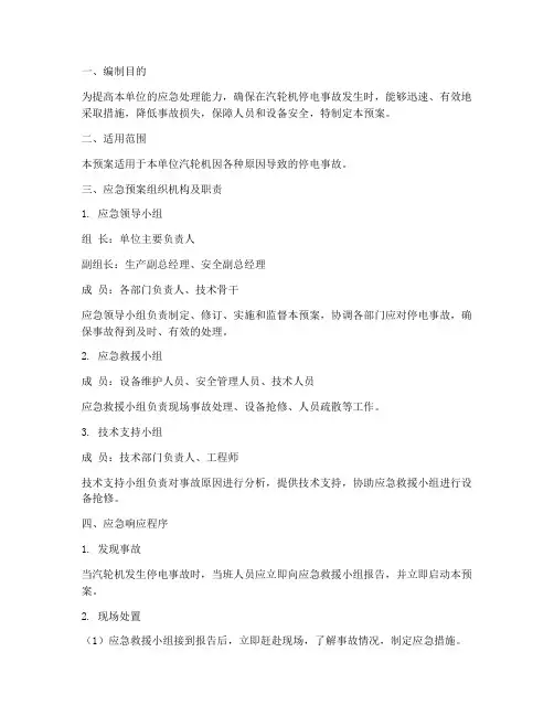 汽轮机停电应急预案