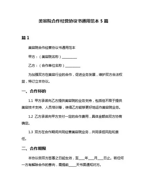 美容院合作经营协议书通用范本5篇