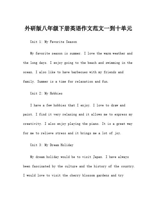 外研版八年级下册英语作文范文一到十单元