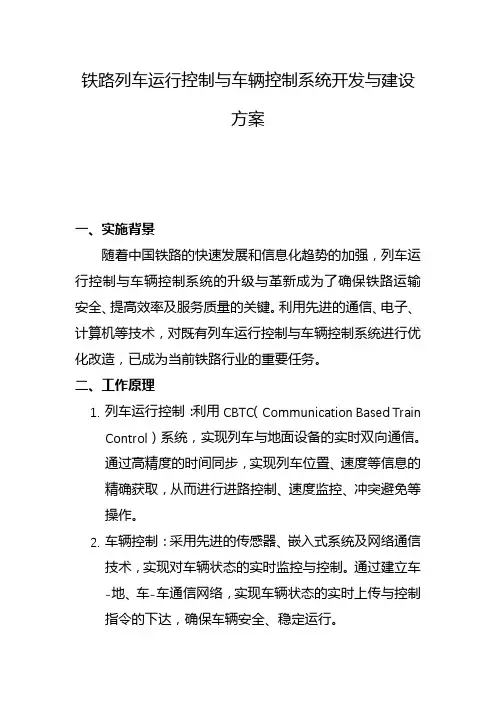 铁路列车运行控制与车辆控制系统开发与建设方案(二)