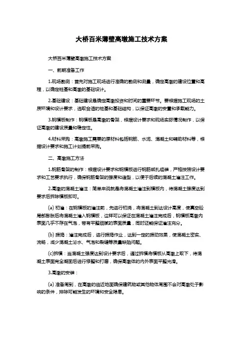 大桥百米薄壁高墩施工技术方案
