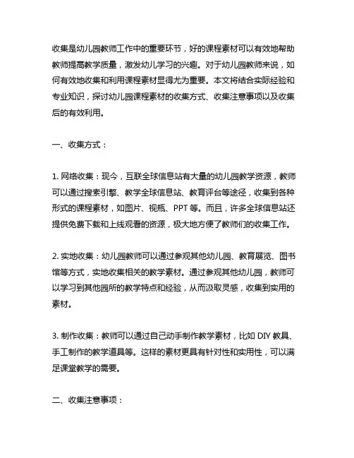 幼儿园课程素材收集 幼儿园课程素材