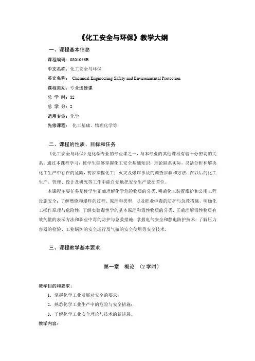 《化工安全与环保》教学大纲