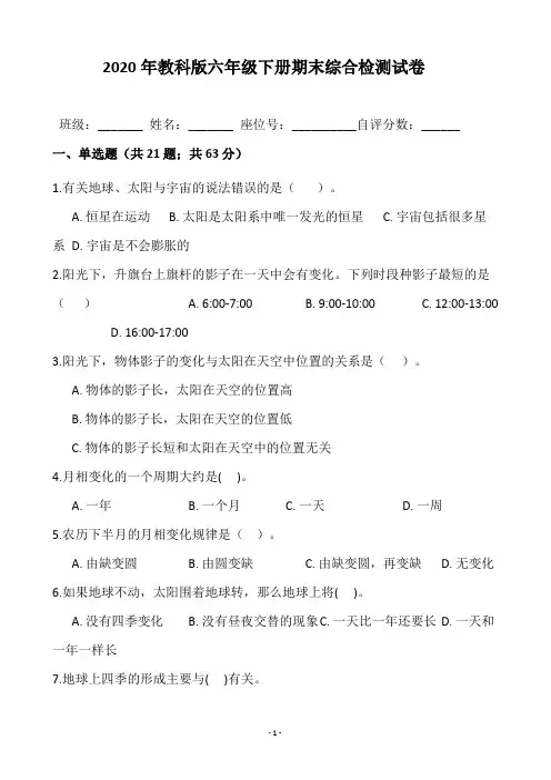 2020年教科版六年级科学下册期末综合检测试卷 【附答案含解析】