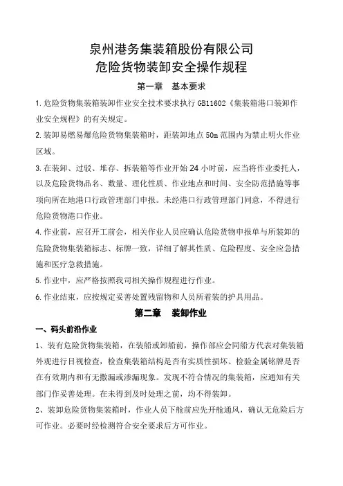 危险货物装卸安全操作规程