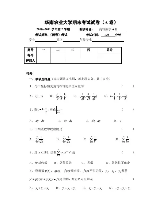高数(下学期)试卷及参考答案