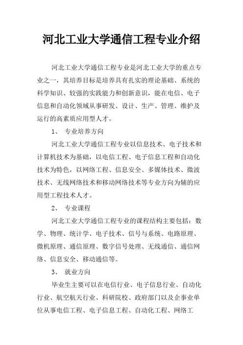 河北工业大学通信工程专业介绍