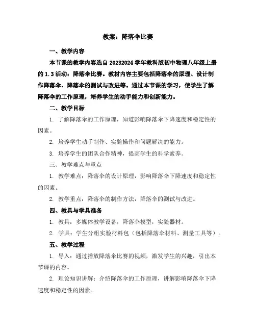 1.3活动：降落伞比赛教案2023-2024学年教科版初中物理八年级上册