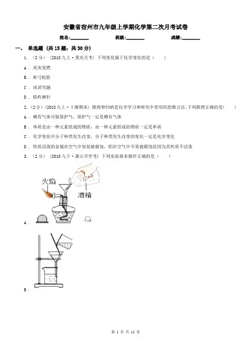 安徽省宿州市九年级上学期化学第二次月考试卷